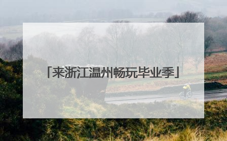 来浙江温州畅玩毕业季