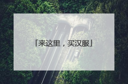来这里，买汉服