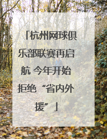 杭州网球俱乐部联赛再启航 今年开始拒绝“省内外援”