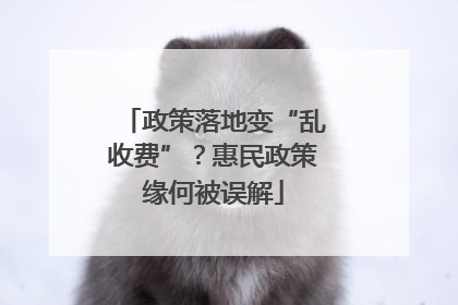 政策落地变“乱收费”？惠民政策缘何被误解
