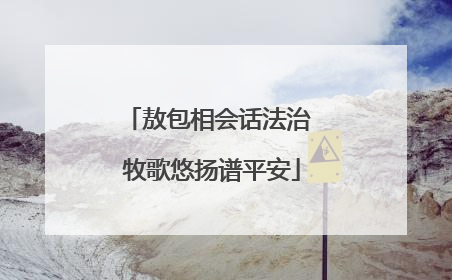 敖包相会话法治 牧歌悠扬谱平安
