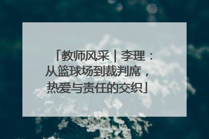 教师风采｜李理：从篮球场到裁判席，热爱与责任的交织