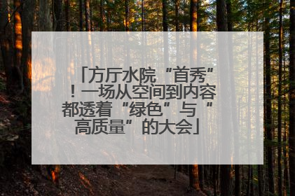 方厅水院“首秀”！一场从空间到内容都透着“绿色”与“高质量”的大会