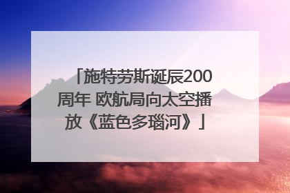 施特劳斯诞辰200周年 欧航局向太空播放《蓝色多瑙河》
