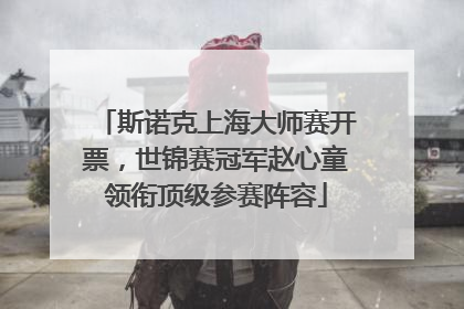 斯诺克上海大师赛开票，世锦赛冠军赵心童领衔顶级参赛阵容