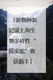 新物种新记录上海生物多样性“摸家底”收获颇丰