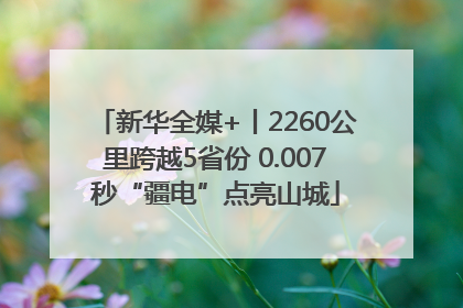 新华全媒+丨2260公里跨越5省份 0.007秒“疆电”点亮山城
