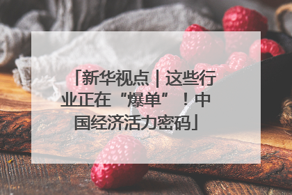 新华视点｜这些行业正在“爆单”！中国经济活力密码