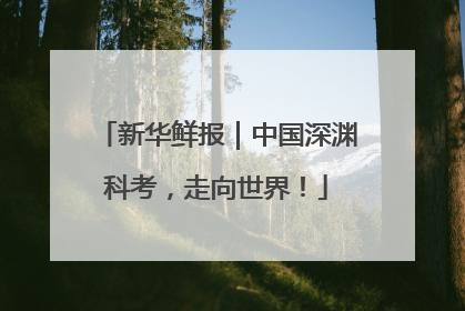 新华鲜报｜中国深渊科考，走向世界！