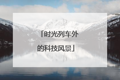 时光列车外的科技风景