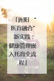 旌阳 “医育融合” 新实践：健康管理嵌入托育全流程