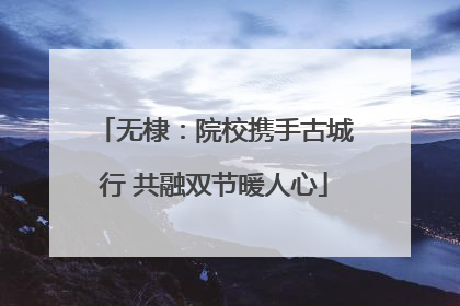 无棣：院校携手古城行 共融双节暖人心