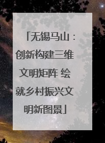 无锡马山：创新构建三维文明矩阵 绘就乡村振兴文明新图景
