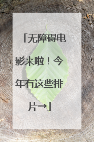 无障碍电影来啦！今年有这些排片→