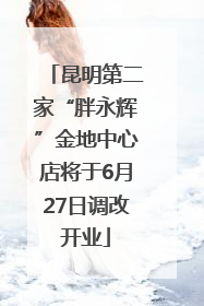 昆明第二家“胖永辉”金地中心店将于6月27日调改开业