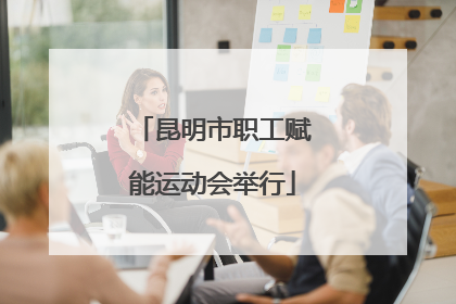 昆明市职工赋能运动会举行