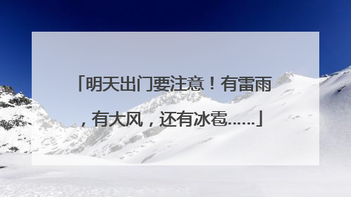 明天出门要注意！有雷雨，有大风，还有冰雹……
