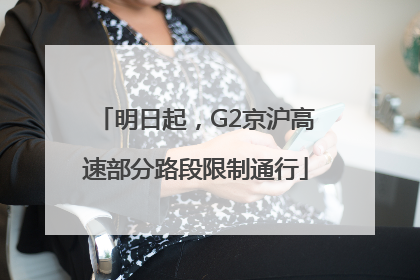 明日起，G2京沪高速部分路段限制通行