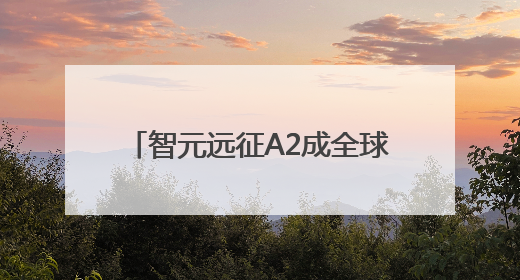 智元远征A2成全球首个同时拥有中美欧认证的人形机器人