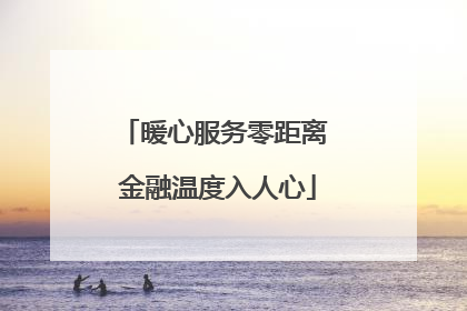 暖心服务零距离 金融温度入人心