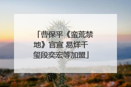 曹保平《蛮荒禁地》官宣 易烊千玺段奕宏等加盟