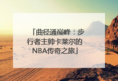 曲径通巅峰：步行者主帅卡莱尔的NBA传奇之旅