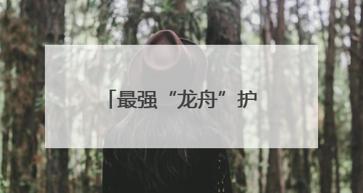 最强“龙舟”护海疆 端午假期中国海警坚守一线