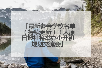 最新参会学校名单（持续更新）！太原日报社将举办小升初规划交流会