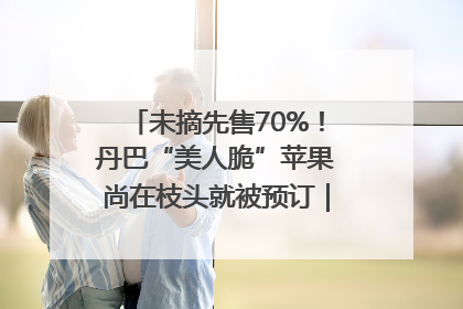 未摘先售70%！丹巴“美人脆”苹果尚在枝头就被预订｜长征路上看四川