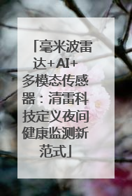 毫米波雷达+AI+多模态传感器：清雷科技定义夜间健康监测新范式