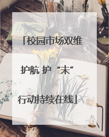 校园市场双维护航 护“未”行动持续在线