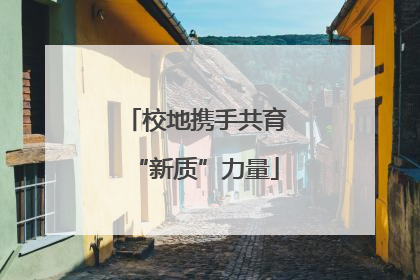 校地携手共育“新质”力量