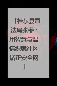 桂东县司法局张菲：用智慧与温情织就社区矫正安全网