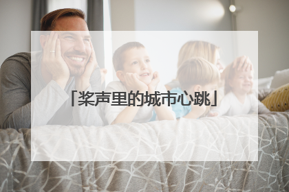 桨声里的城市心跳
