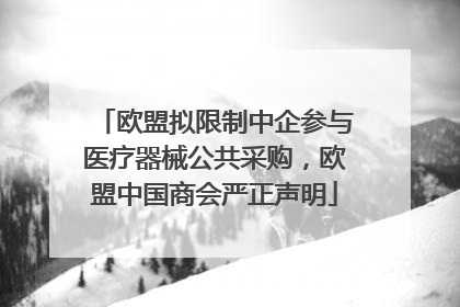 欧盟拟限制中企参与医疗器械公共采购，欧盟中国商会严正声明