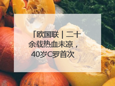 欧国联｜二十余载热血未凉，40岁C罗首次击败德国队