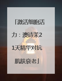 激活细胞活力：澳诗茉21天精华对抗肌肤衰老