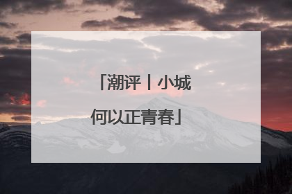 潮评丨小城何以正青春