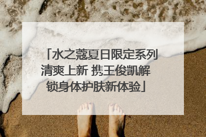 水之蔻夏日限定系列清爽上新 携王俊凯解锁身体护肤新体验