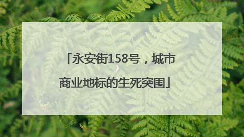 永安街158号，城市商业地标的生死突围