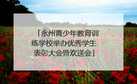 永州青少年教育训练学校举办优秀学生表彰大会暨欢送会