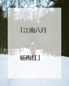 江南六月杨梅红