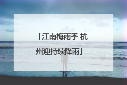 江南梅雨季 杭州迎持续降雨