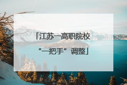江苏一高职院校“一把手”调整
