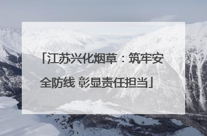 江苏兴化烟草：筑牢安全防线 彰显责任担当