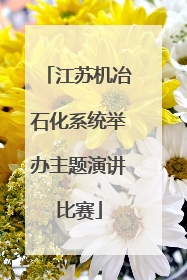 江苏机冶石化系统举办主题演讲比赛