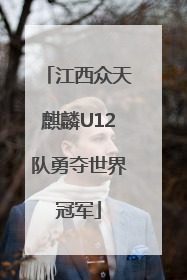 江西众天麒麟U12队勇夺世界冠军