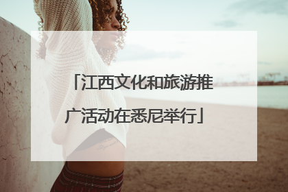 江西文化和旅游推广活动在悉尼举行