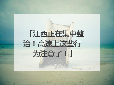 江西正在集中整治！高速上这些行为注意了！