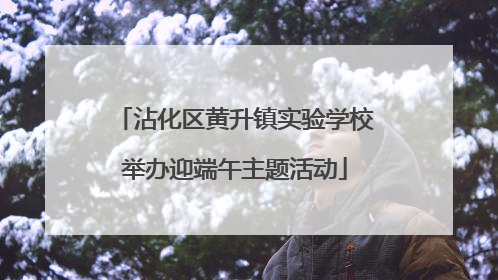 沾化区黄升镇实验学校举办迎端午主题活动
